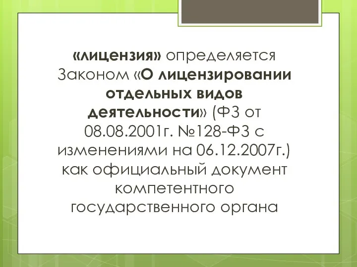 «лицензия» определяется Законом «О лицензировании отдельных видов деятельности» (ФЗ от 08.08.2001г.