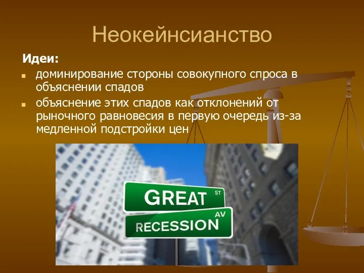 Неокейнсианство Идеи: доминирование стороны совокупного спроса в объяснении спадов объяснение этих