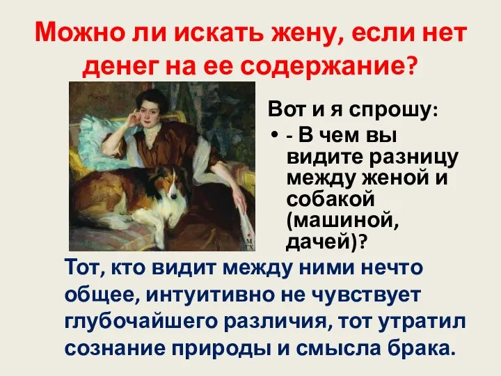 Можно ли искать жену, если нет денег на ее содержание? Вот