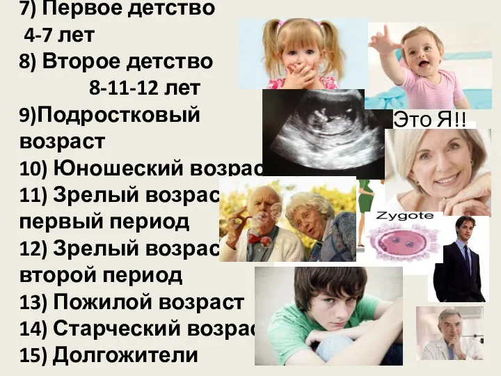 7) Первое детство 4-7 лет 8) Второе детство 8-11-12 лет 9)Подростковый