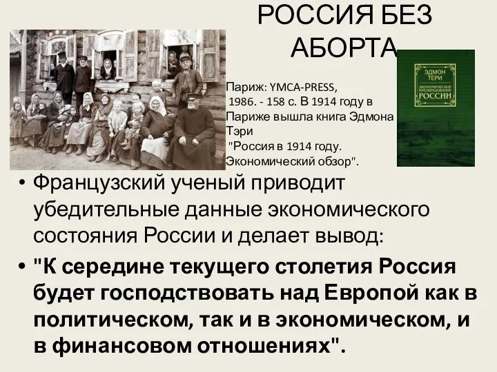 РОССИЯ БЕЗ АБОРТА Французский ученый приводит убедительные данные экономического состояния России