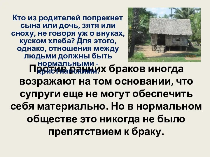 Против ранних браков иногда возражают на том основании, что супруги еще