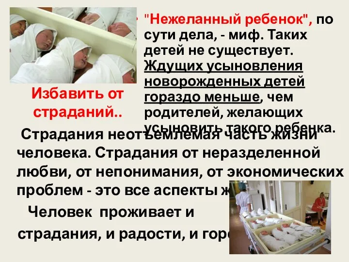 "Нежеланный ребенок", по сути дела, - миф. Таких детей не существует.