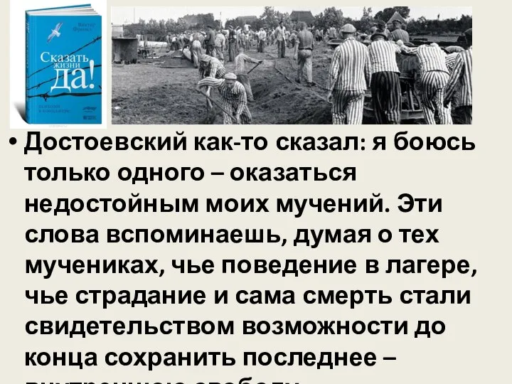 О страдании Достоевский как-то сказал: я боюсь только одного – оказаться