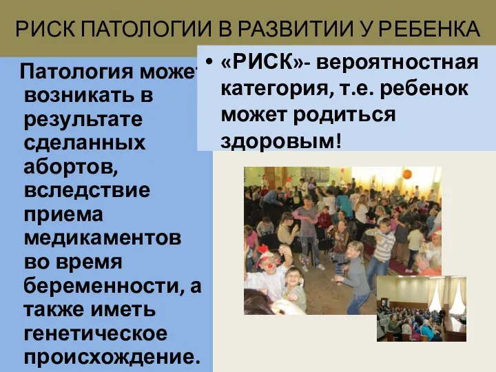 РИСК ПАТОЛОГИИ В РАЗВИТИИ У РЕБЕНКА Патология может возникать в результате