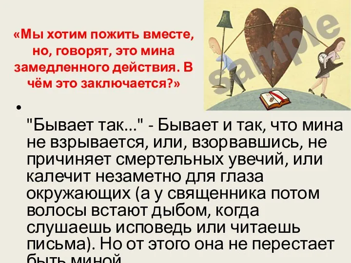 «Мы хотим пожить вместе, но, говорят, это мина замедленного действия. В