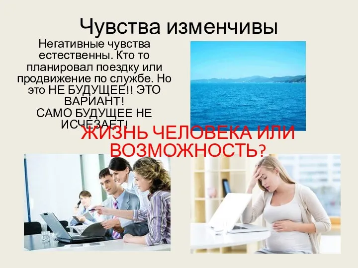 Чувства изменчивы Негативные чувства естественны. Кто то планировал поездку или продвижение