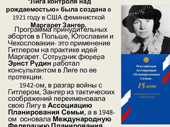 Программа принудительных абортов в Польше, Югославии и Чехословакии- это применение Гитлером