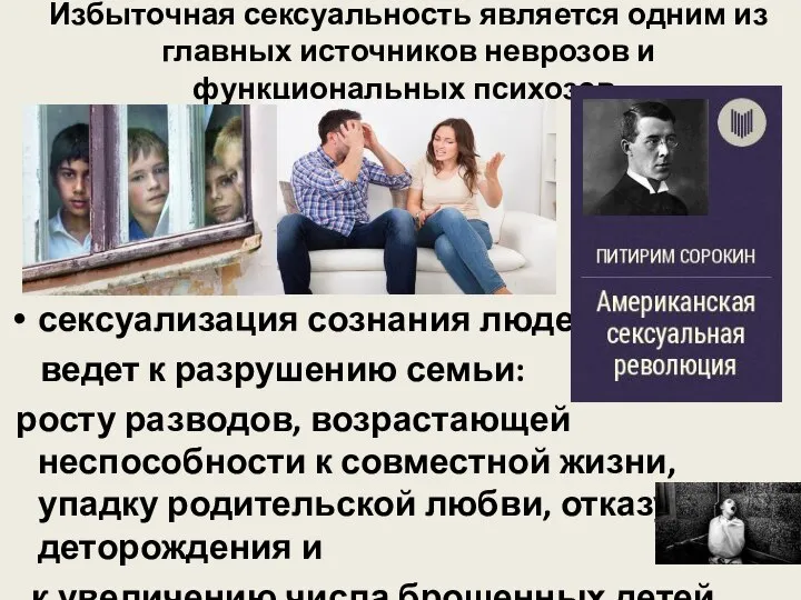 Избыточная сексуальность является одним из главных источников неврозов и функциональных психозов.