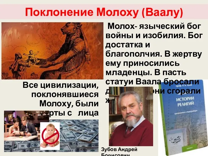 Поклонение Молоху (Ваалу) Зубов Андрей Борисович Молох- языческий бог войны и