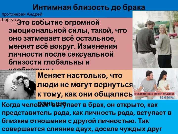 Интимная близость до брака Это событие огромной эмоциональной силы, такой, что