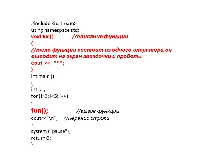 #include using namespace std; void fun() //описание функции { //тело функции