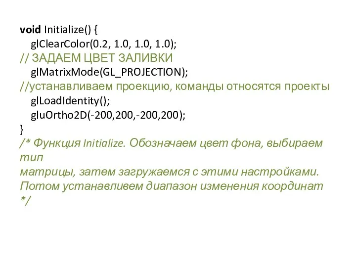 void Initialize() { glClearColor(0.2, 1.0, 1.0, 1.0); // ЗАДАЕМ ЦВЕТ ЗАЛИВКИ