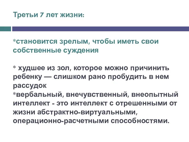 Третьи 7 лет жизни: *становится зрелым, чтобы иметь свои собственные суждения