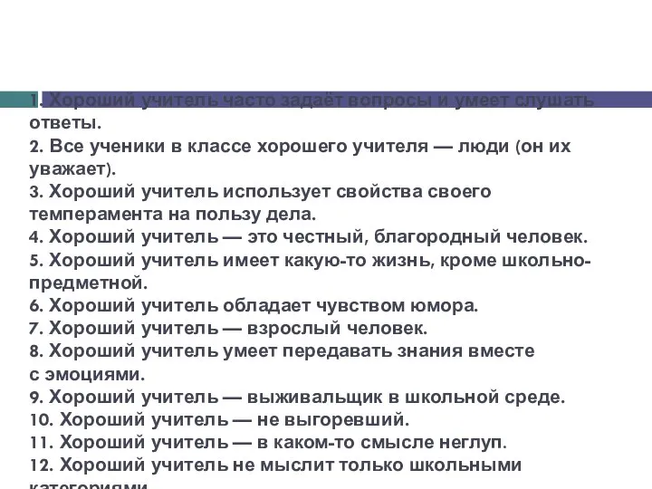 Хороший учитель, какой он? 1. Хороший учитель часто задаёт вопросы и