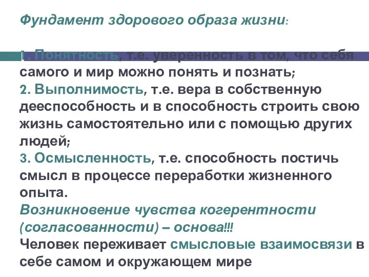 Фундамент здорового образа жизни: 1. Понятность, т.е. уверенность в том, что