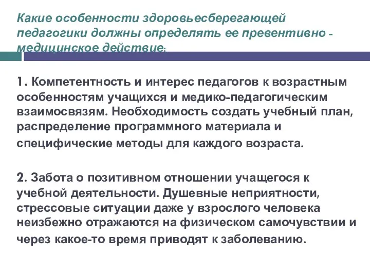 Какие особенности здоровьесберегающей педагогики должны определять ее превентивно - медицинское действие: