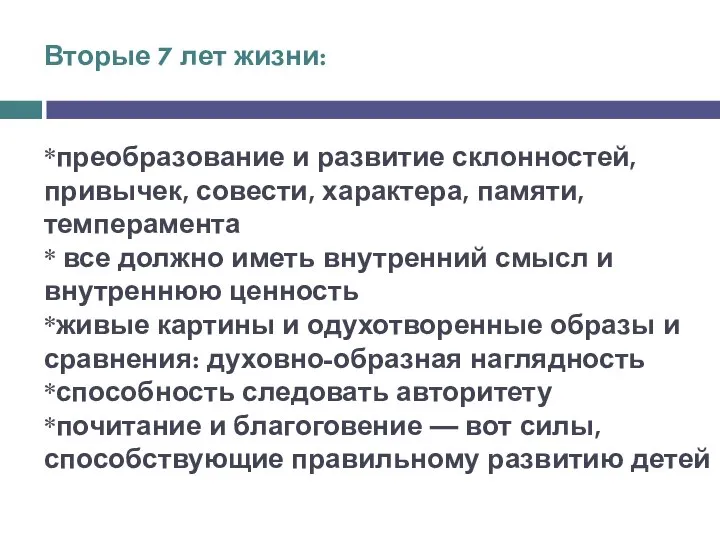 Вторые 7 лет жизни: *преобразование и развитие склонностей, привычек, совести, характера,