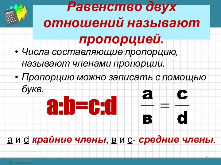 Равенство двух отношений называют пропорцией. Числа составляющие пропорцию, называют членами пропорции.