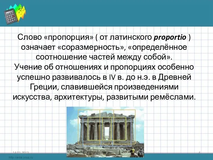 Слово «пропорция» ( от латинского proportio ) означает «соразмерность», «определённое соотношение