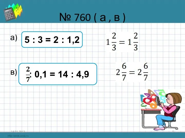 № 760 ( а , в ) а) в) 14.01.2013 5