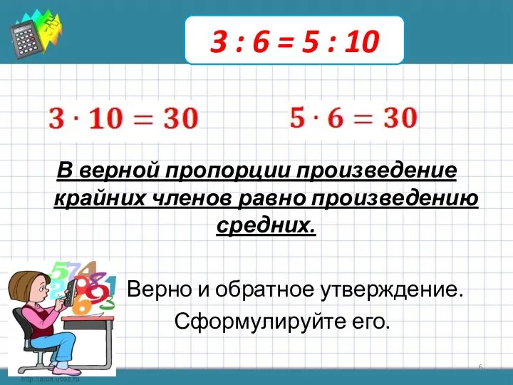 В верной пропорции произведение крайних членов равно произведению средних. Верно и