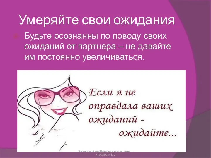 Умеряйте свои ожидания Будьте осознанны по поводу своих ожиданий от партнера