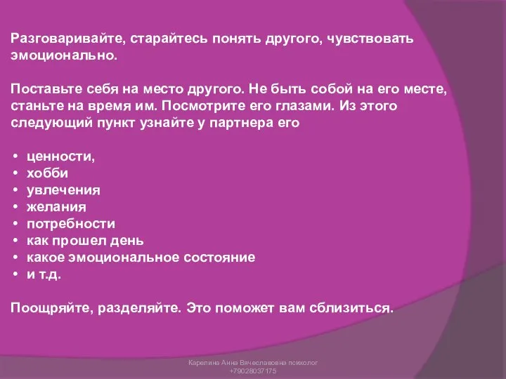 Разговаривайте, старайтесь понять другого, чувствовать эмоционально. Поставьте себя на место другого.