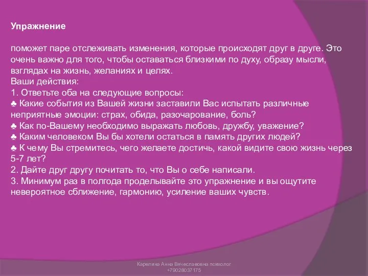 Упражнение поможет паре отслеживать изменения, которые происходят друг в друге. Это