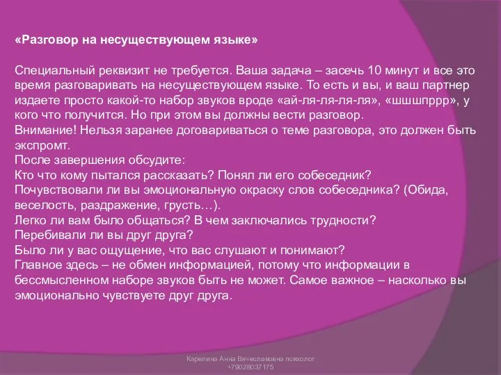 «Разговор на несуществующем языке» Специальный реквизит не требуется. Ваша задача –