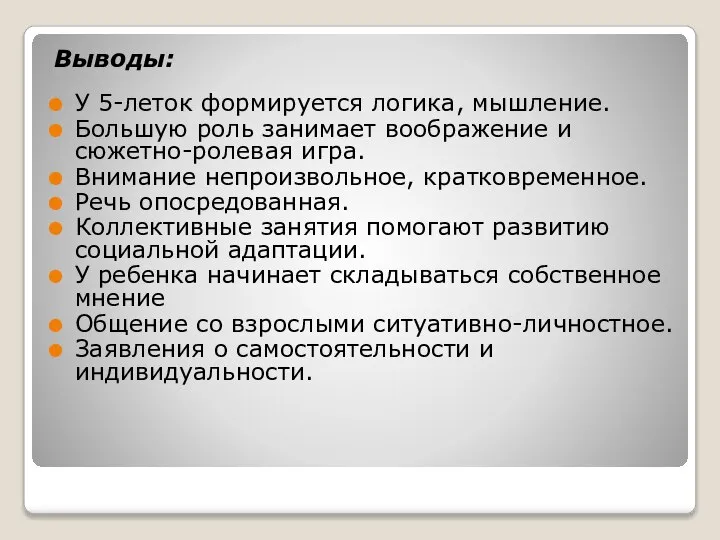 Выводы: У 5-леток формируется логика, мышление. Большую роль занимает воображение и