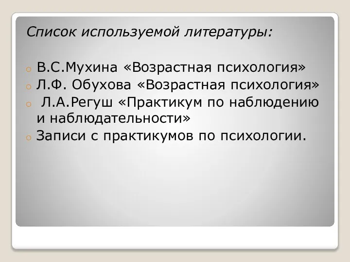 Список используемой литературы: В.С.Мухина «Возрастная психология» Л.Ф. Обухова «Возрастная психология» Л.А.Регуш