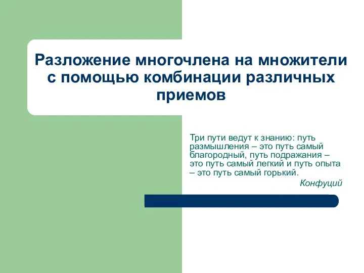 Разложение многочлена на множители с помощью комбинации различных приемов