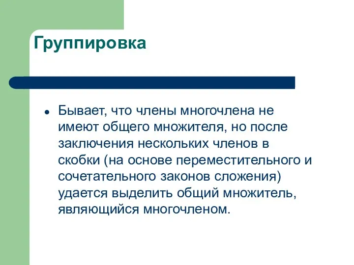 Группировка Бывает, что члены многочлена не имеют общего множителя, но после