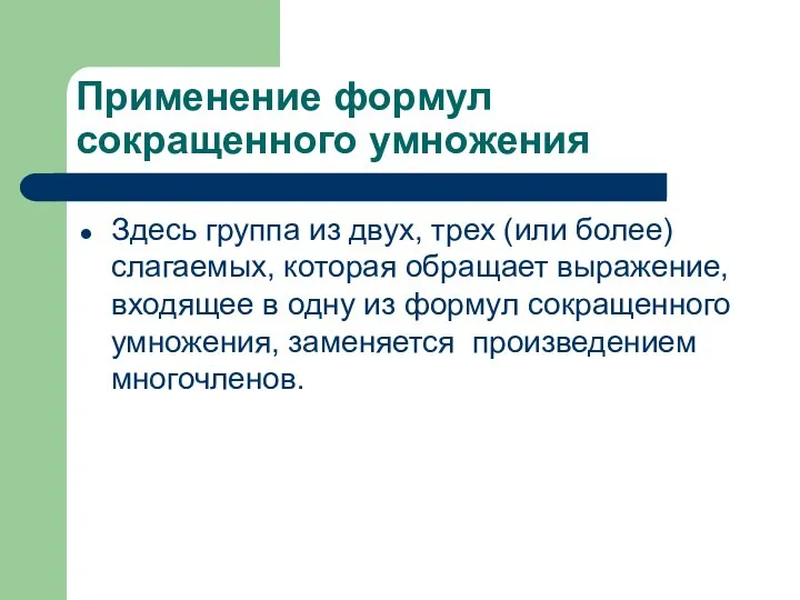 Применение формул сокращенного умножения Здесь группа из двух, трех (или более)