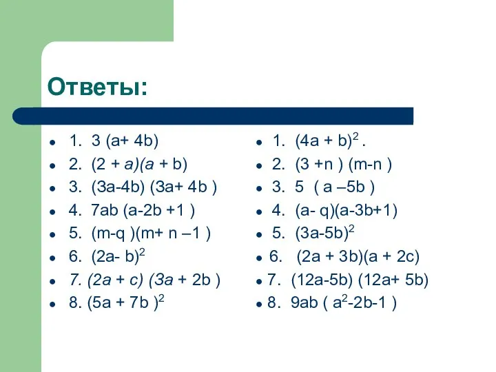 Ответы: 1. 3 (а+ 4b) 2. (2 + а)(а + b)