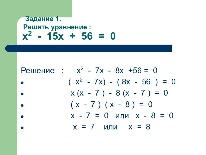 Задание 1. Решить уравнение : x2 - 15x + 56 =