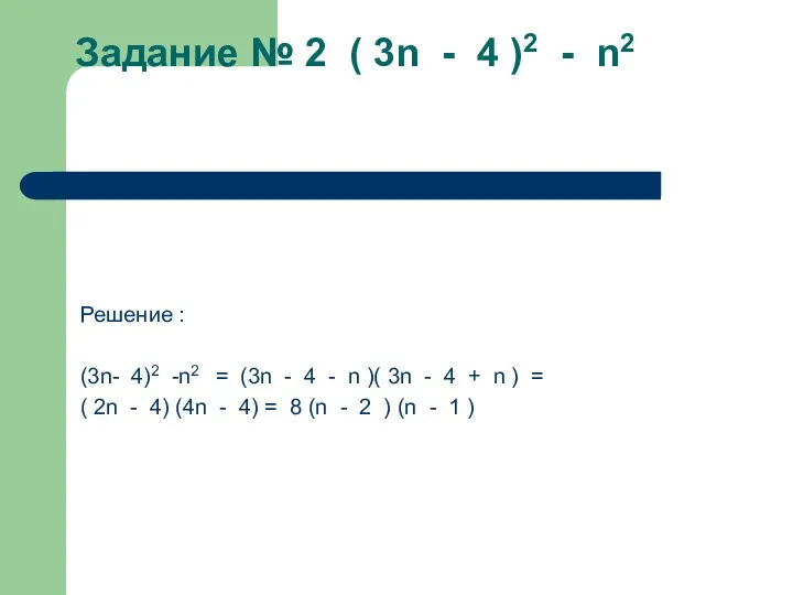 Задание № 2 ( 3n - 4 )2 - n2 Задание