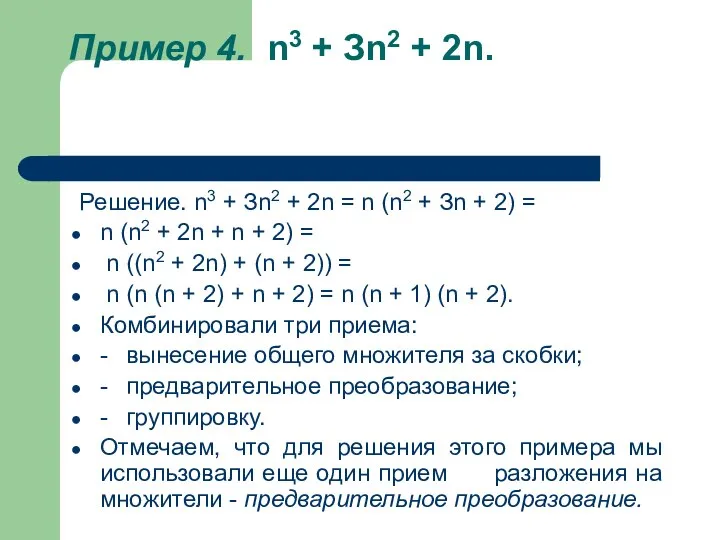 Пример 4. n3 + Зn2 + 2n. Решение. n3 + Зn2