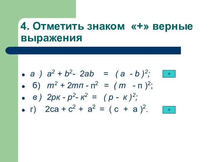 4. Отметить знаком «+» верные выражения а ) а2 + b2-