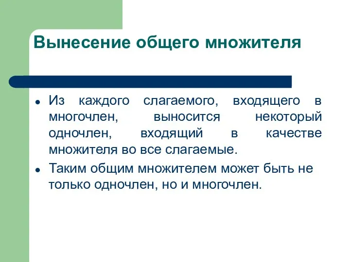 Вынесение общего множителя Из каждого слагаемого, входящего в многочлен, выносится некоторый