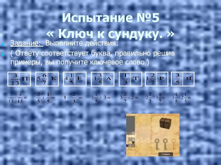 Испытание №5 « Ключ к сундуку. » Задание: Выполните действия: (