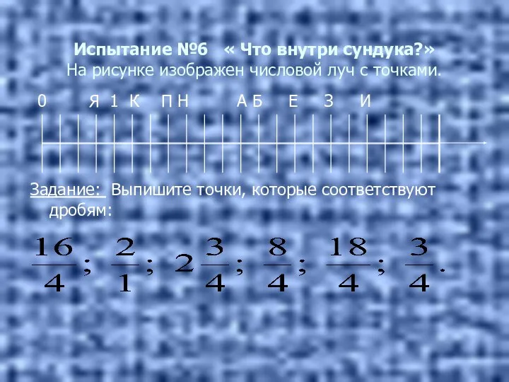 Испытание №6 « Что внутри сундука?» На рисунке изображен числовой луч