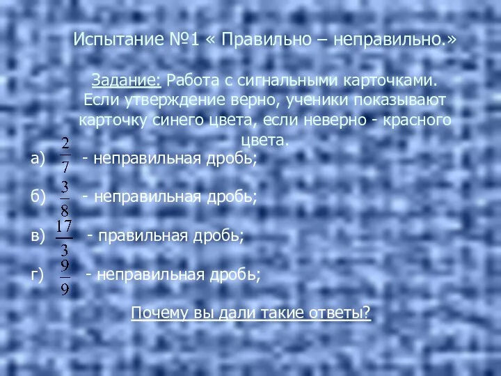 Испытание №1 « Правильно – неправильно.» Задание: Работа с сигнальными карточками.