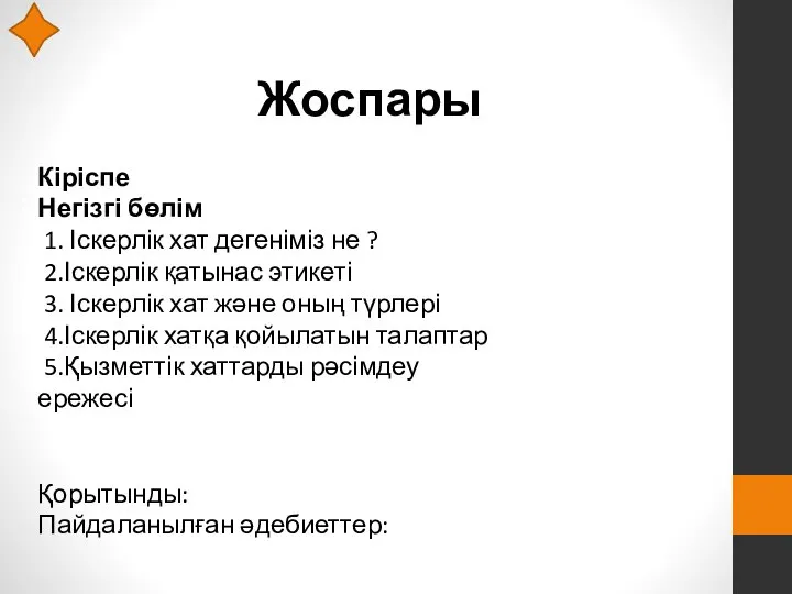 Жоспары Кіріспе Негізгі бөлім 1. Іскерлік хат дегеніміз не ? 2.Іскерлік