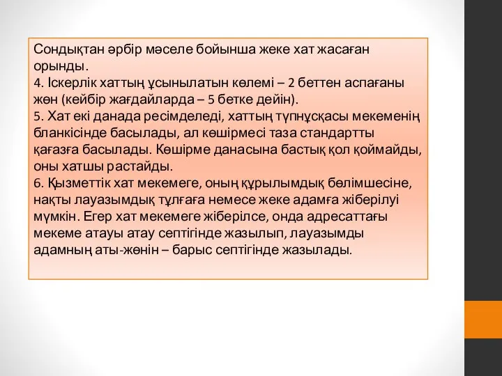 Сондықтан әрбір мәселе бойынша жеке хат жасаған орынды. 4. Іскерлік хаттың