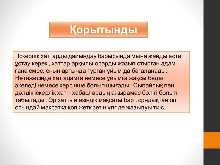 Қорытынды Іскерлік хаттарды дайындау барысында мына жайды есте ұстау керек ,