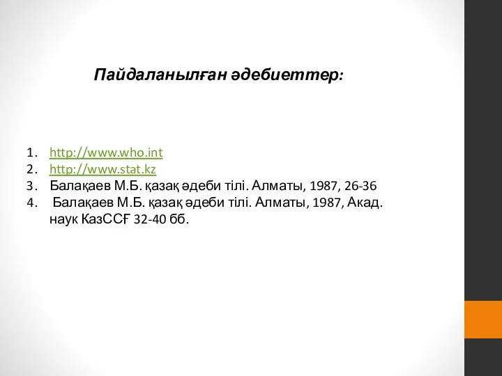 Пайдаланылған әдебиеттер: http://www.who.int http://www.stat.kz Балақаев М.Б. қазақ әдеби тілі. Алматы, 1987,