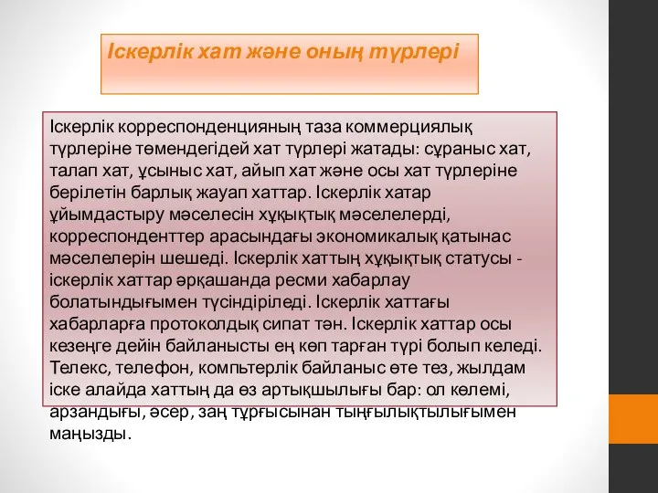 Іскерлік корреспонденцияның таза коммерциялық түрлеріне төмендегідей хат түрлері жатады: сұраныс хат,