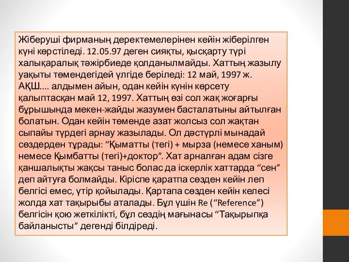 Жіберуші фирманың деректемелерінен кейін жіберілген күні көрстіледі. 12.05.97 деген сияқты, қысқарту